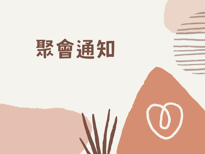 聚會通知