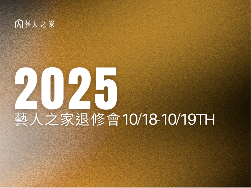 藝人之家退修會