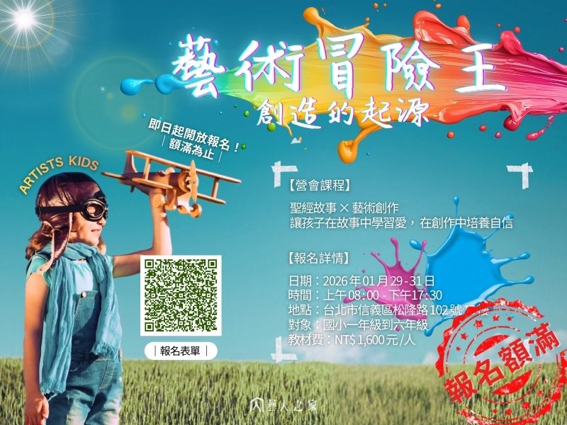 01/29~01/31 藝術冒險王冬令營
