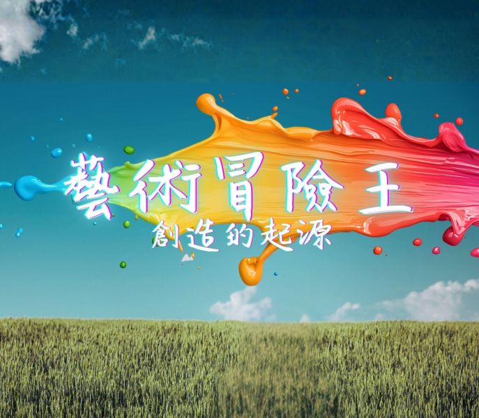 2026 藝術冒險王冬令營