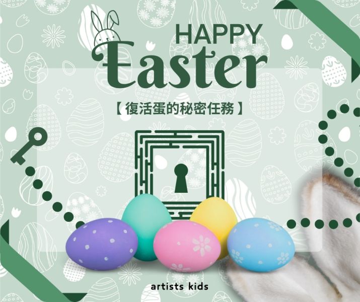 04/05 artists kids 復活蛋的秘密任務