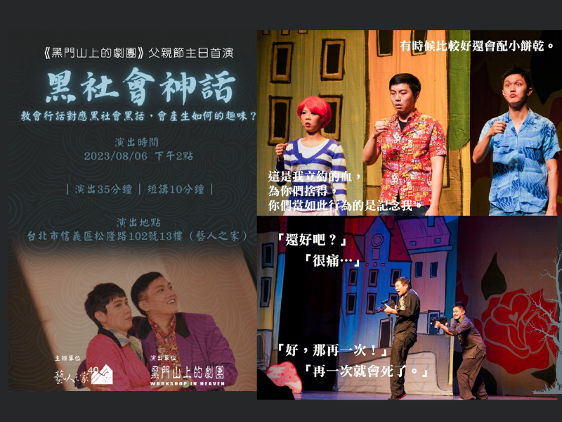 8/6 福音主日-黑門山上的劇團