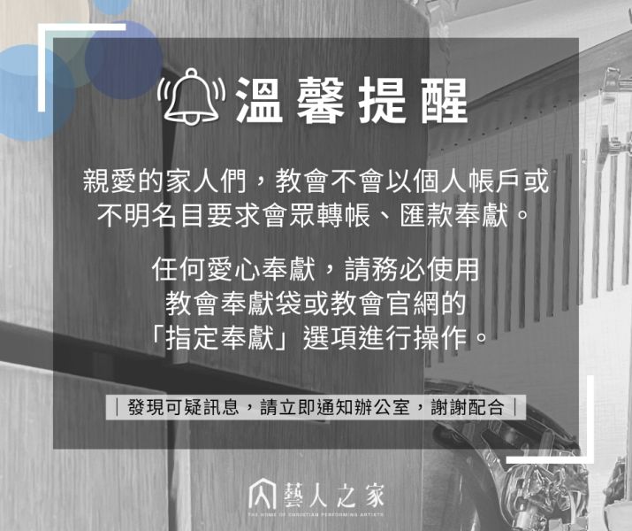 奉獻安全提醒